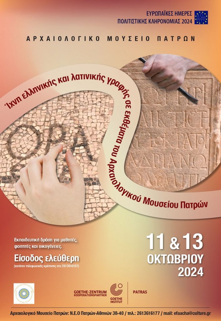 Ευρωπαϊκές Ημέρες Πολιτιστικής Κληρονομιάς 2024