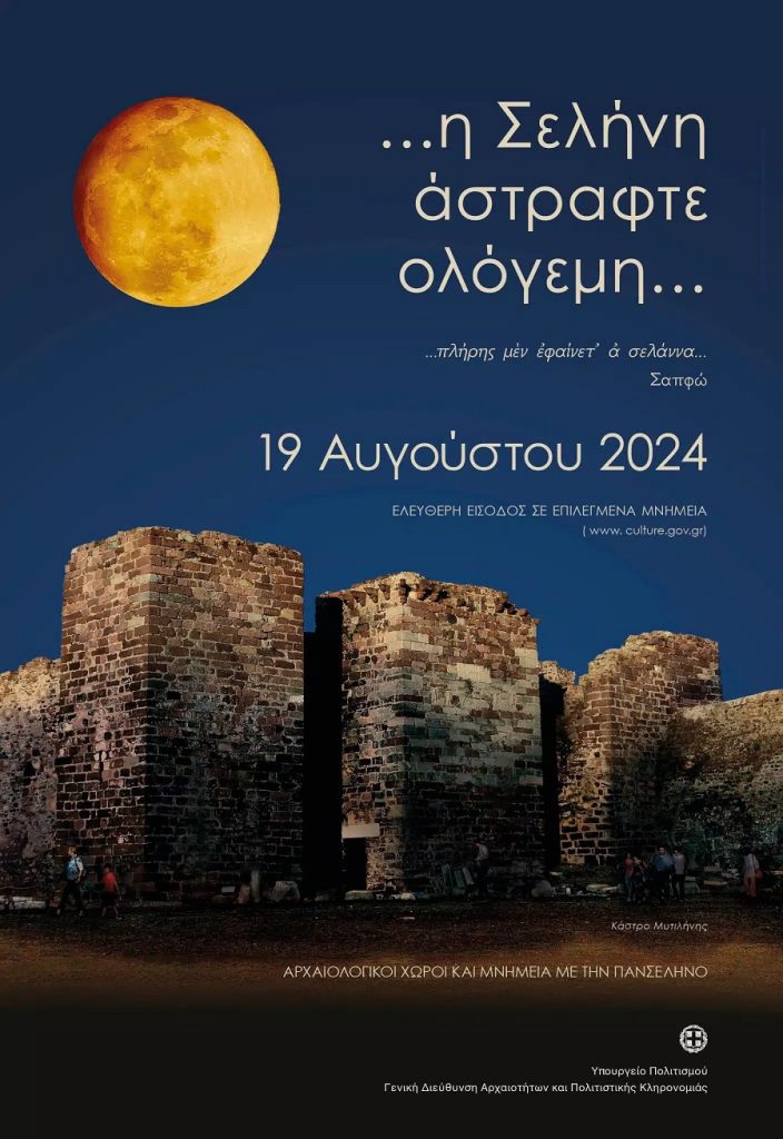 Αυγουστιάτικη πανσέληνος 2024