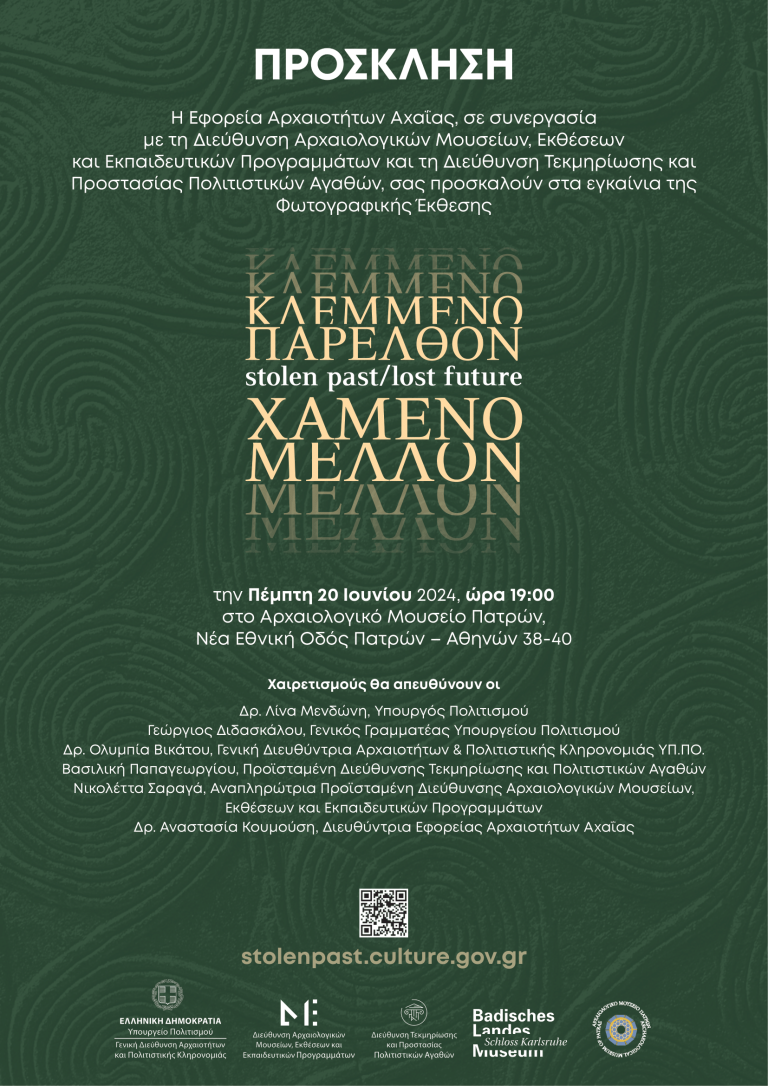 Πρόσκληση έκθεσης Stolen Past Μουσείο Πατρών