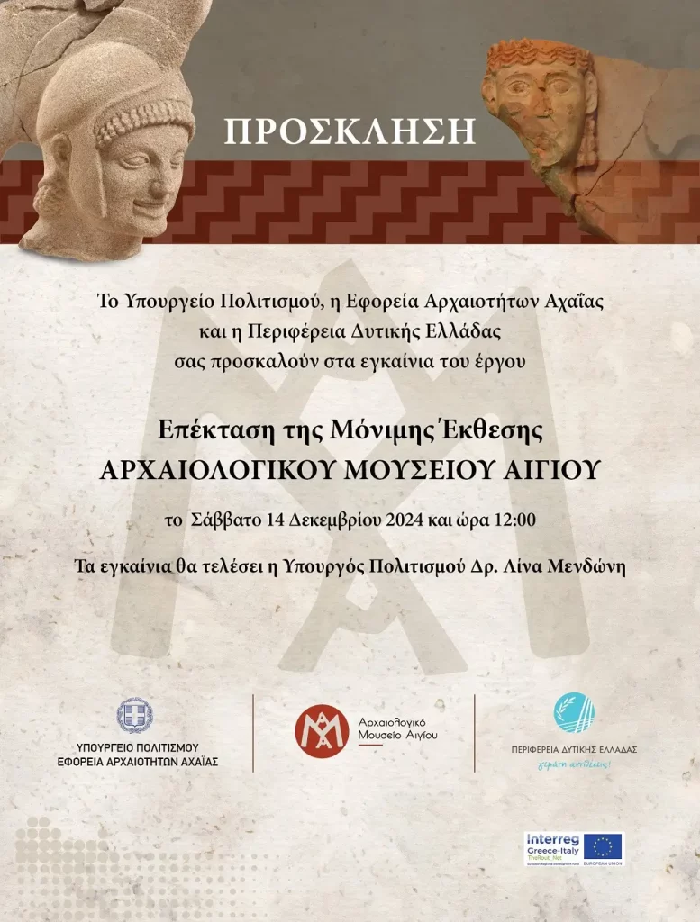 Πρόσκληση εγκαινίων Αρχαιολογικού Μουσείου Αιγίου