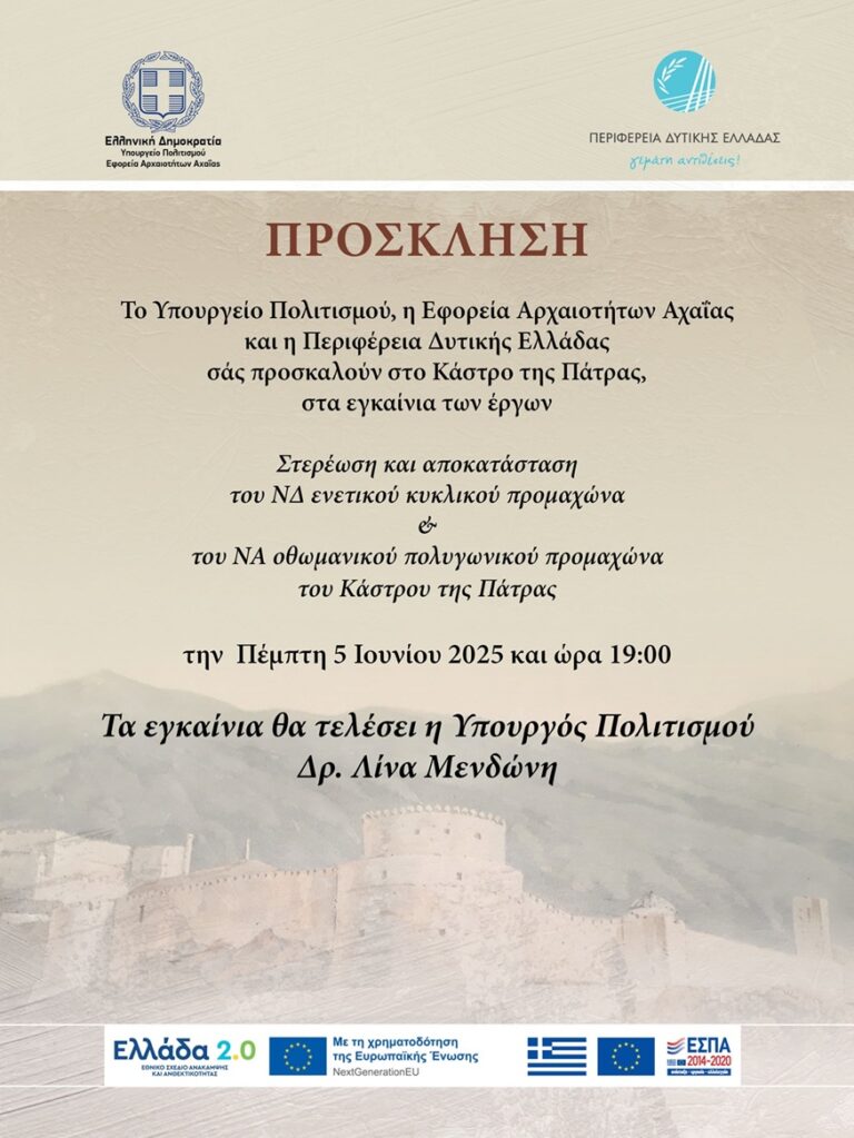 Πρόσκληση Εγκαινίων στο Κάστρο της Πάτρας 5/6/2025