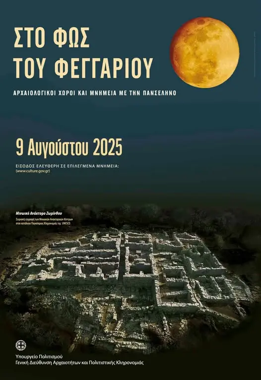 Αυγουστιάτικη πανσέληνος 2025