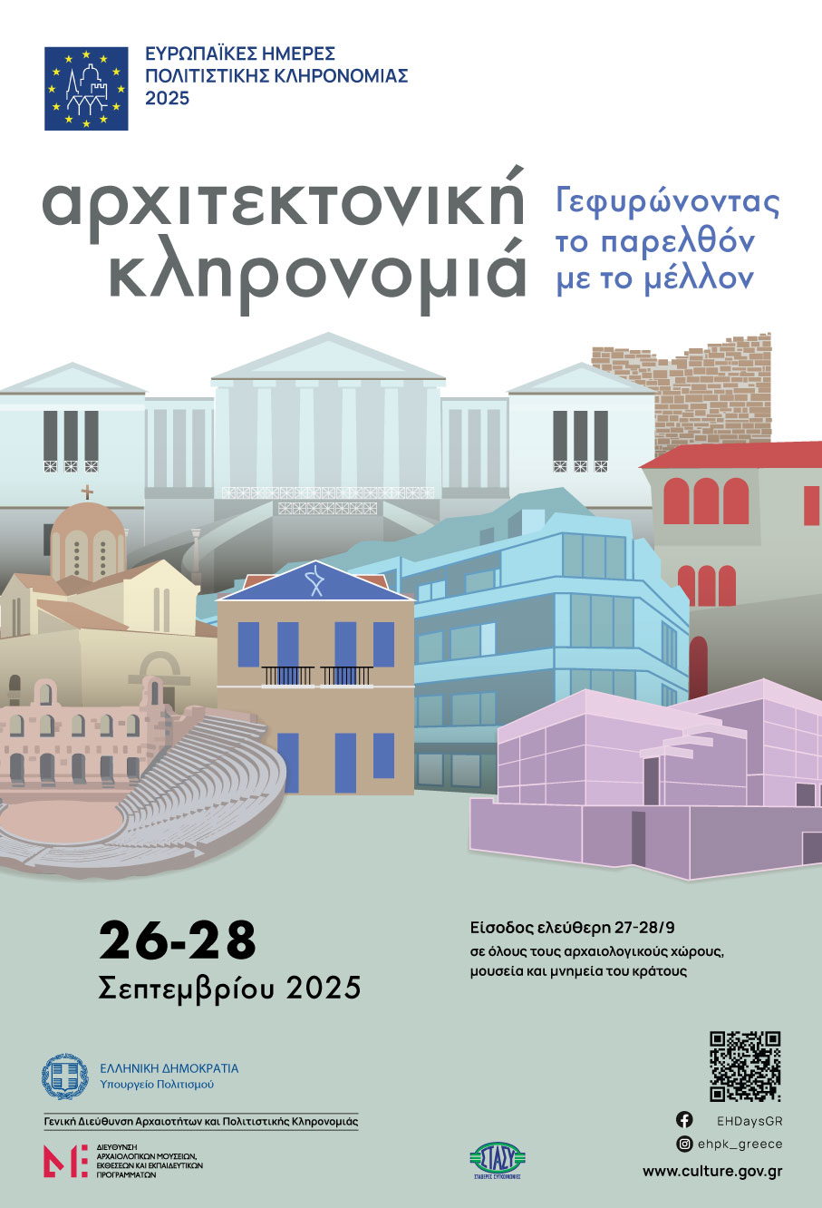 Αρχιτεκτονική Κληρονομιά – Γεφυρώνοντας το παρελθόν με το μέλλον Αρχιτεκτονική Κληρονομιά – Γεφυρώνοντας το παρελθόν με το μέλλον