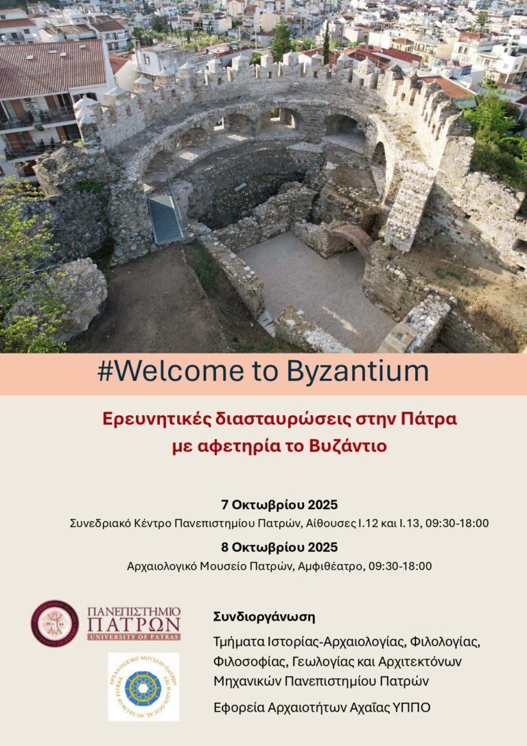 WELCOME TO BYZANTIUM Διημερίδα 7-8 Οκτωβρίου 2025