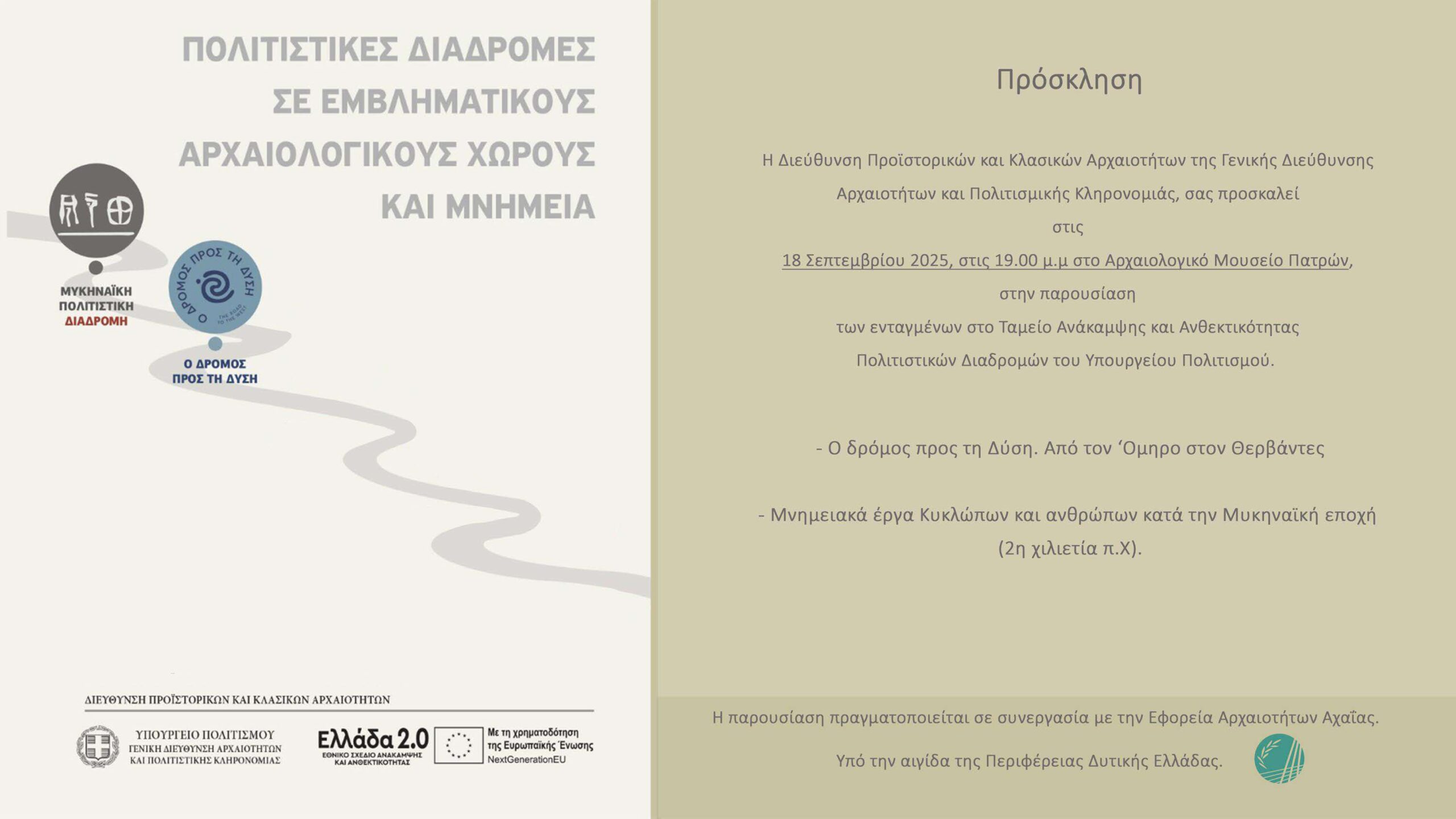 Παρουσίαση πολιτιστικής διαδρομής Ο ΔΡΟΜΟΣ ΠΡΟΣ ΤΗ ΔΥΣΗ στο Αρχαιολογικό Μουσείο Πατρών