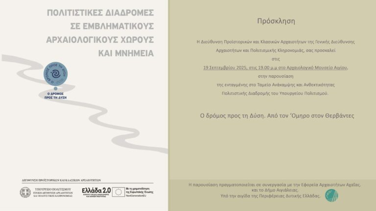 Παρουσίαση πολιτιστικής διαδρομής Ο ΔΡΟΜΟΣ ΠΡΟΣ ΤΗ ΔΥΣΗ στο Αρχαιολογικό Μουσείο Αιγίου
