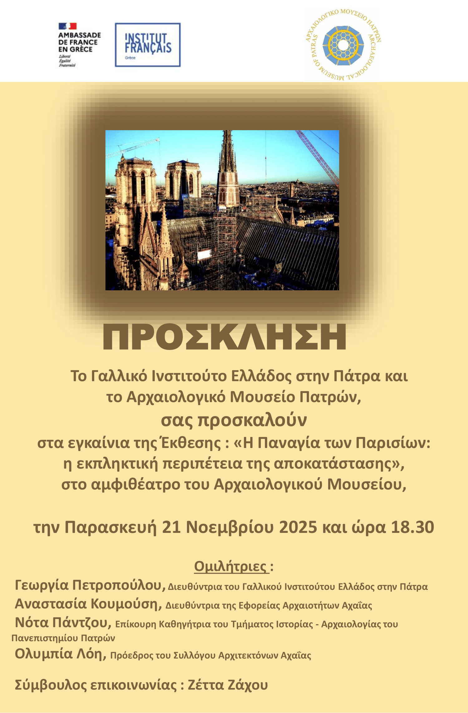 Πρόσκληση-Περιοδική έκθεση Η Παναγία των Παρισίων