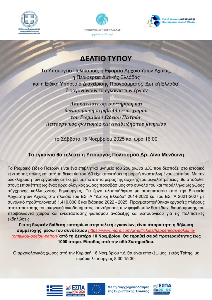 Δελτίο Τύπου εγκαινίων Ρωμαϊκού Ωδείου Πατρών