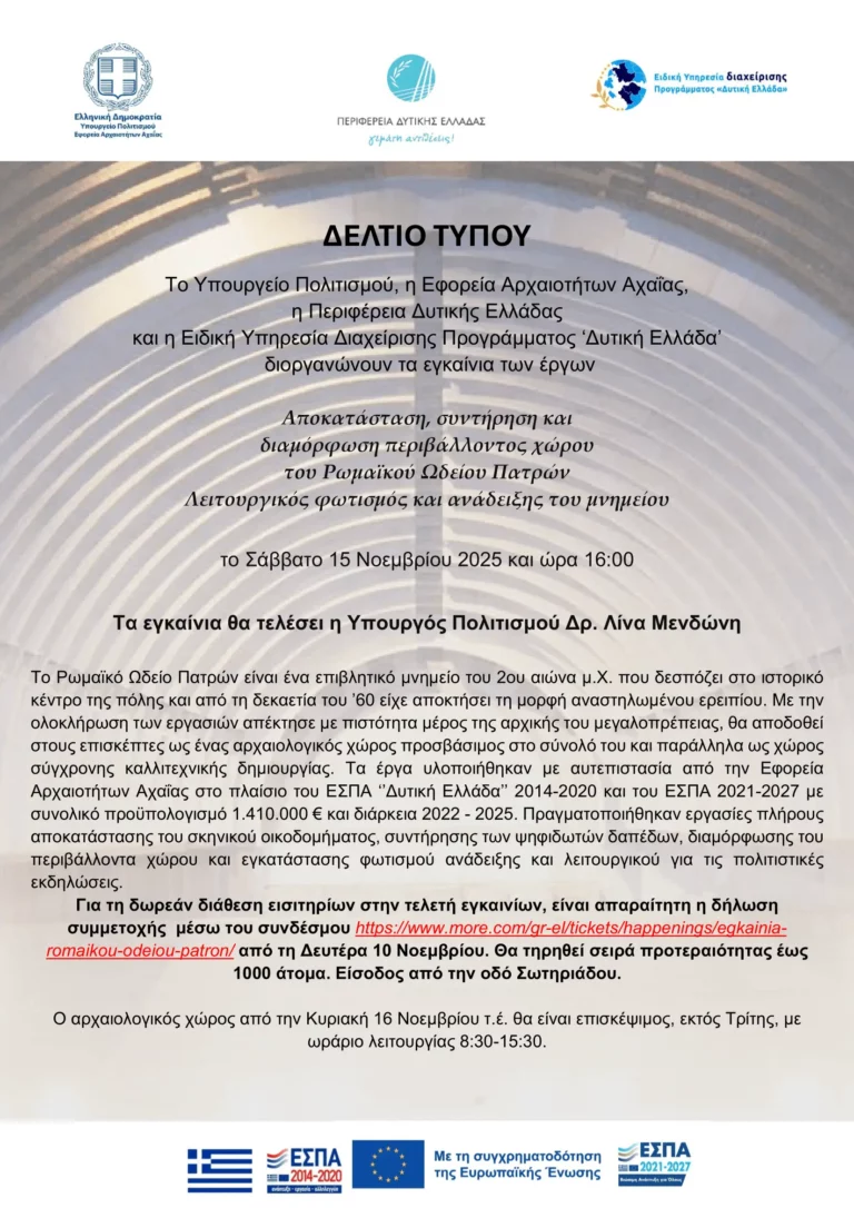 Δελτίο Τύπου εγκαινίων Ρωμαϊκού Ωδείου Πατρών