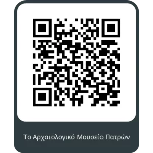 QR code για mobile εφαρμογή Αρχαιολογικού Μουσείου Πατρών