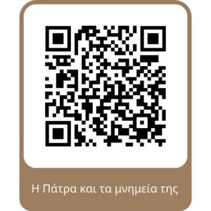QR code για mobile εφαρμογή Η Πάτρα και τα μνημεία της