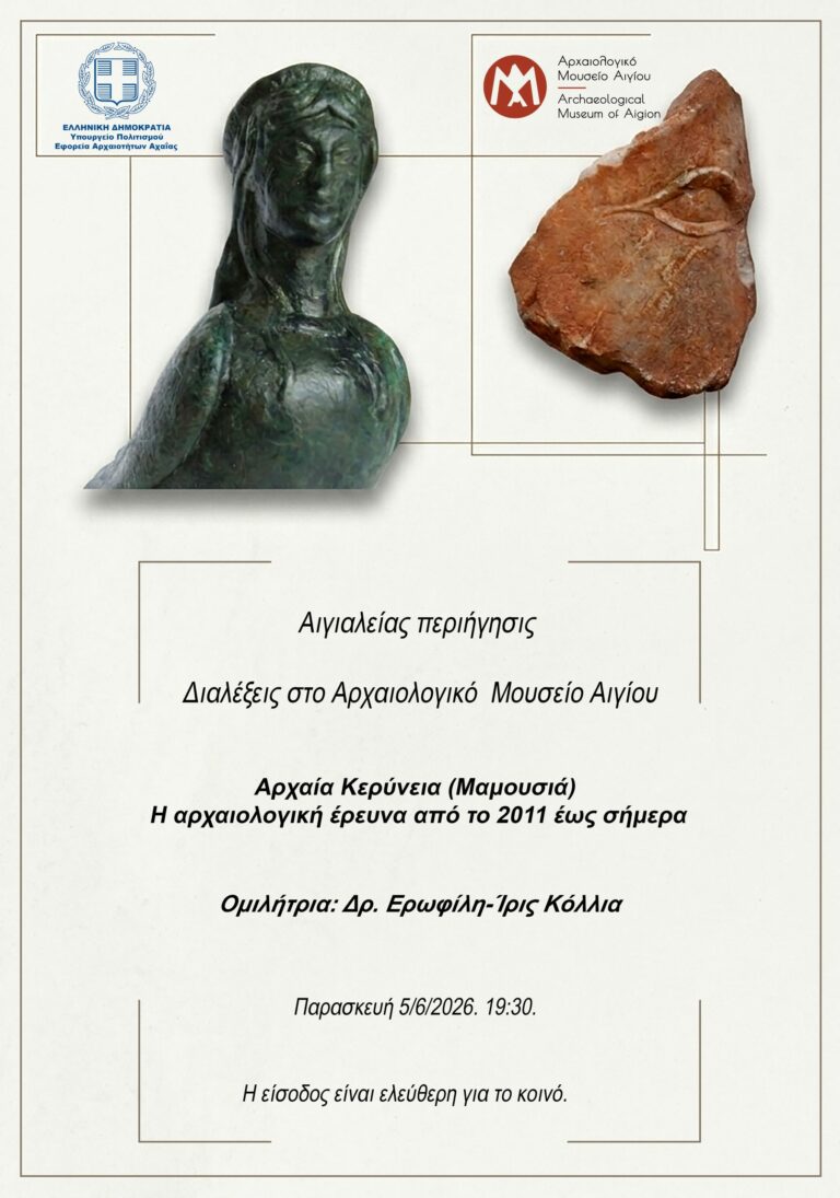 Ομιλία Αρχαία Κερύνεια (Μαμουσιά). Η αρχαιολογική έρευνα από το 2001 έως σήμερα