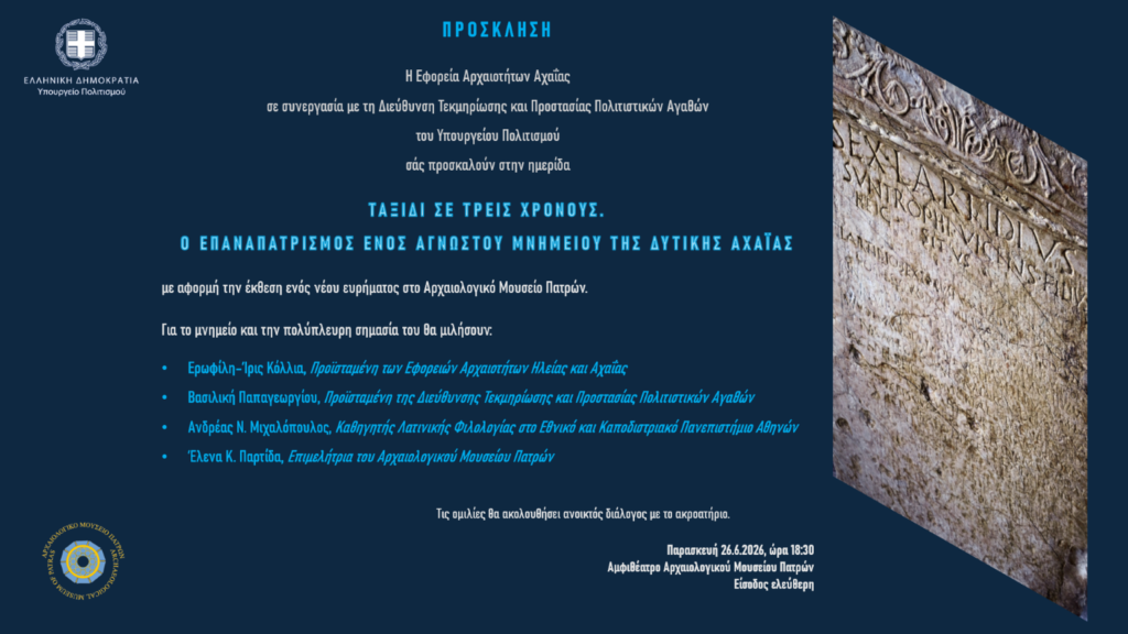 ΠΡΟΣΚΛΗΣΗ_Ταξίδι σε τρεις χρόνους
