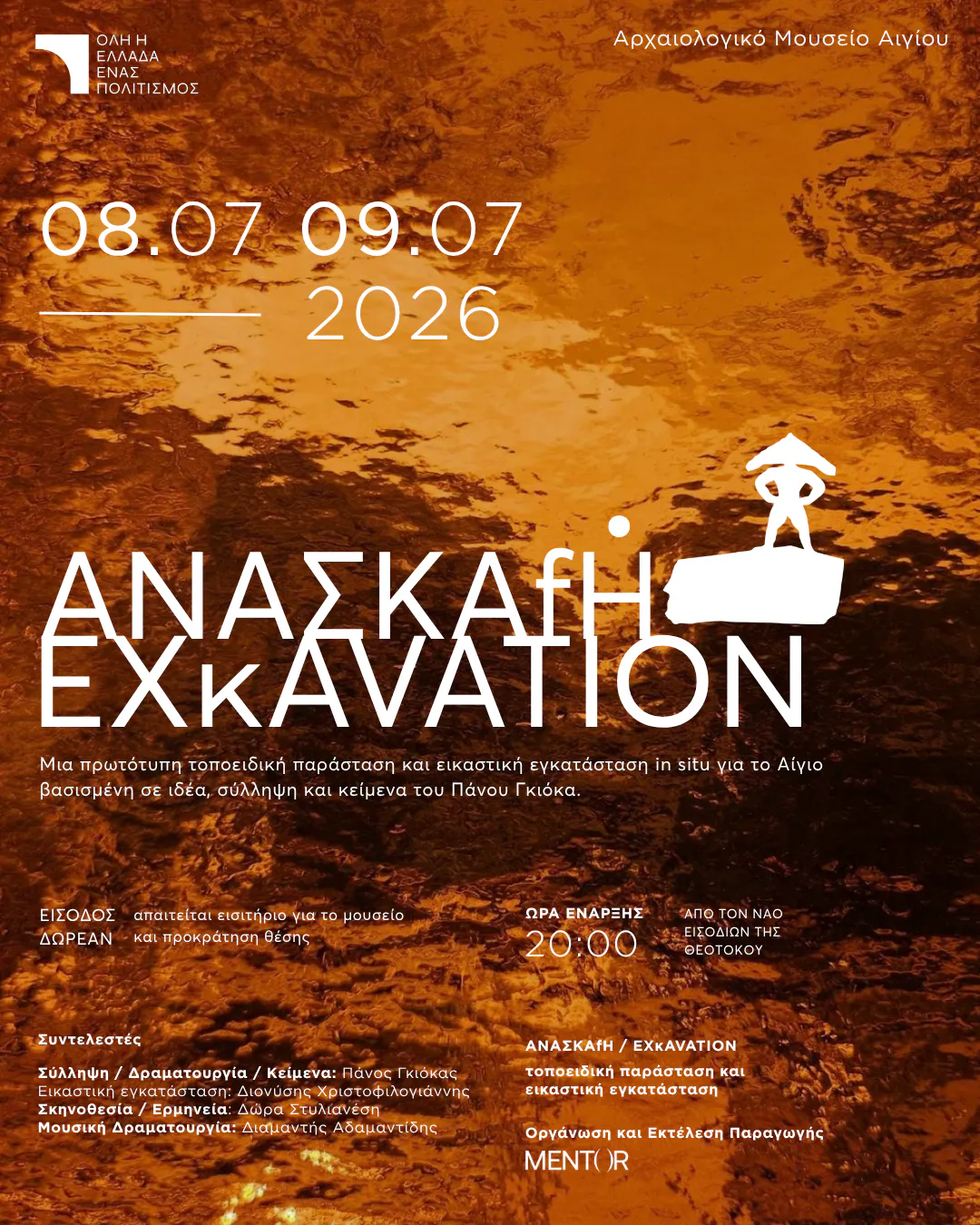 ΑΝΑΣΚΑΦΗ-CHORUS-ΌΛΗ-Η-ΕΛΛΑΔΑ-ΈΝΑΣ-ΠΟΛΙΤΙΣΜΟΣ-2026