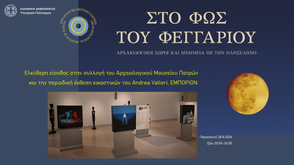 Πανσέληνος Αυγούστου 2026 - Στο φως του φεγγαριού
