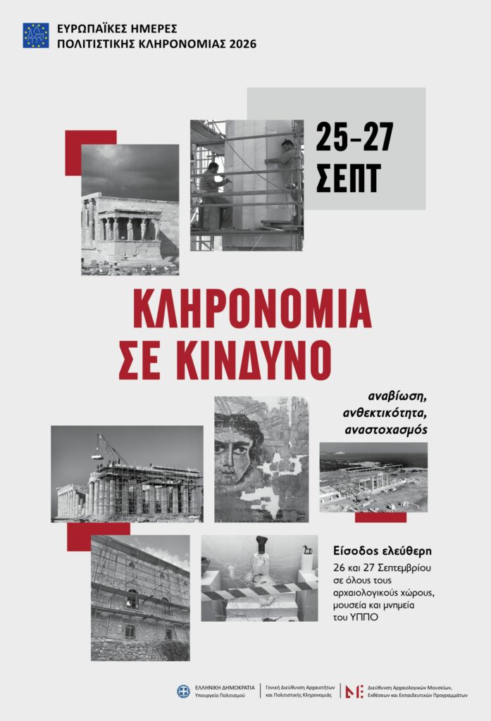 Ευρωπαϊκές Ημέρες Πολιτιστικής Κληρονομιάς 2026 - Αφίσα