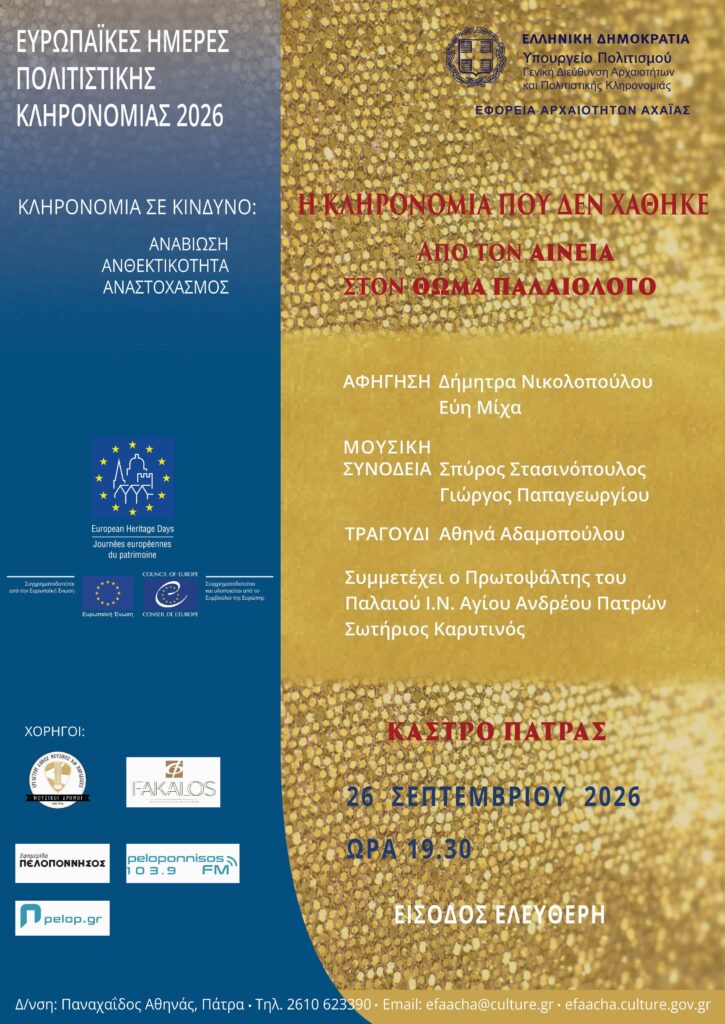 Αφίσα αφήγησης μύθου στο Κάστρο της Πάτρας