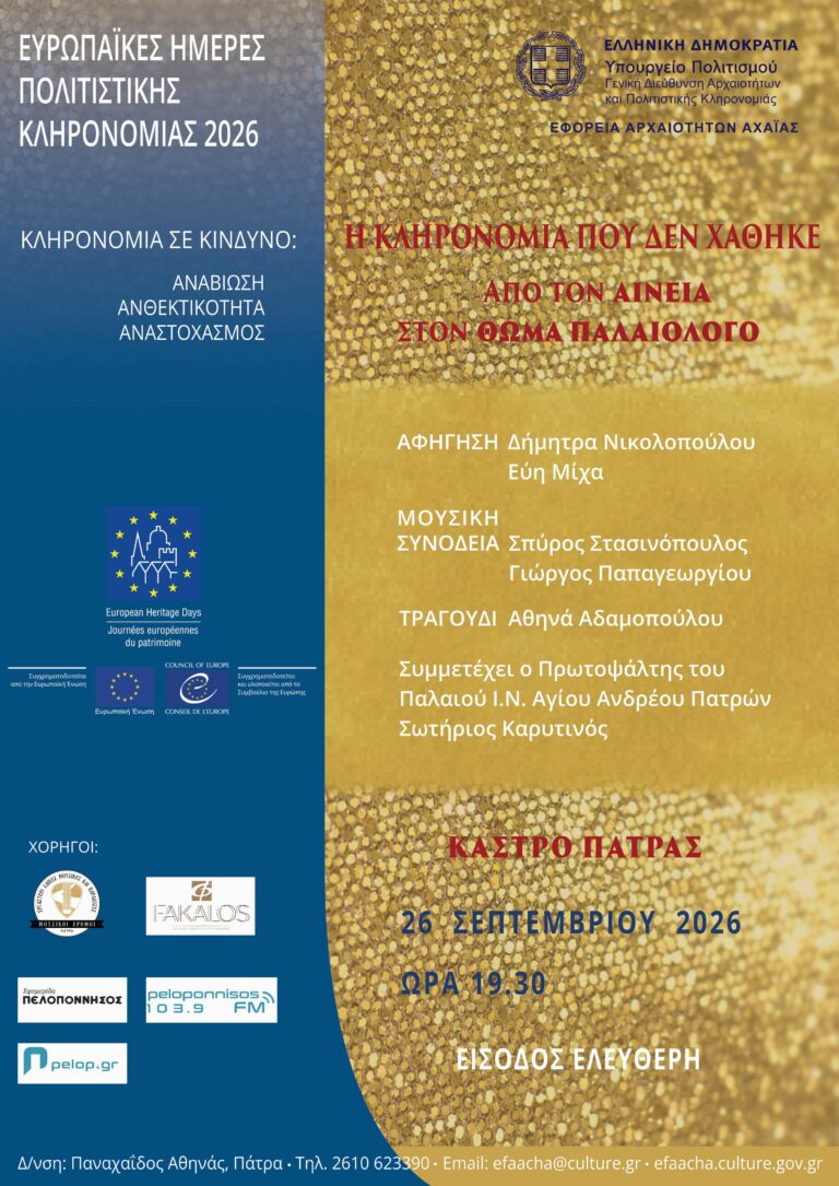 Αφίσα αφήγησης μύθου στο Κάστρο της Πάτρας